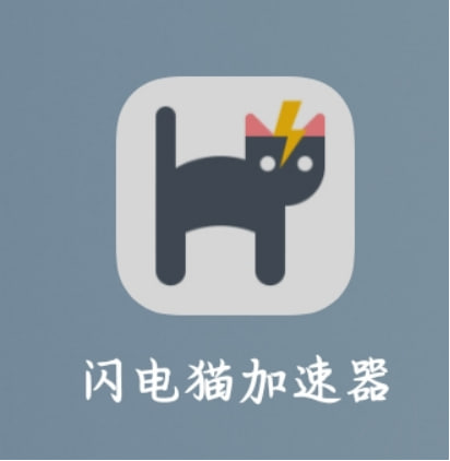 加速器